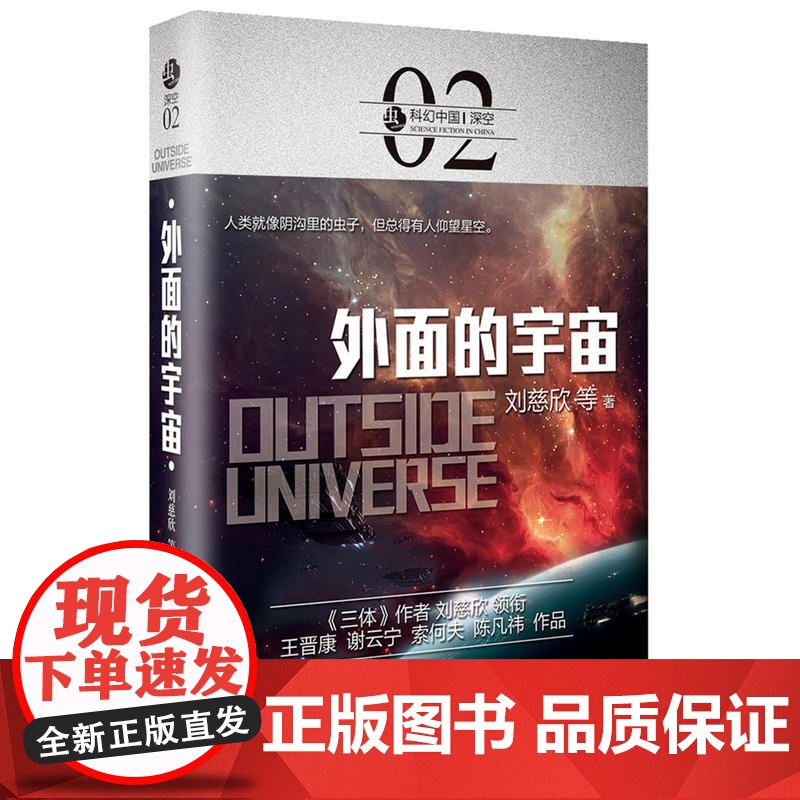 虫·科幻中国·深空:外面的宇宙 刘慈欣 等 北京理工大学出版社 正版书籍高清大图