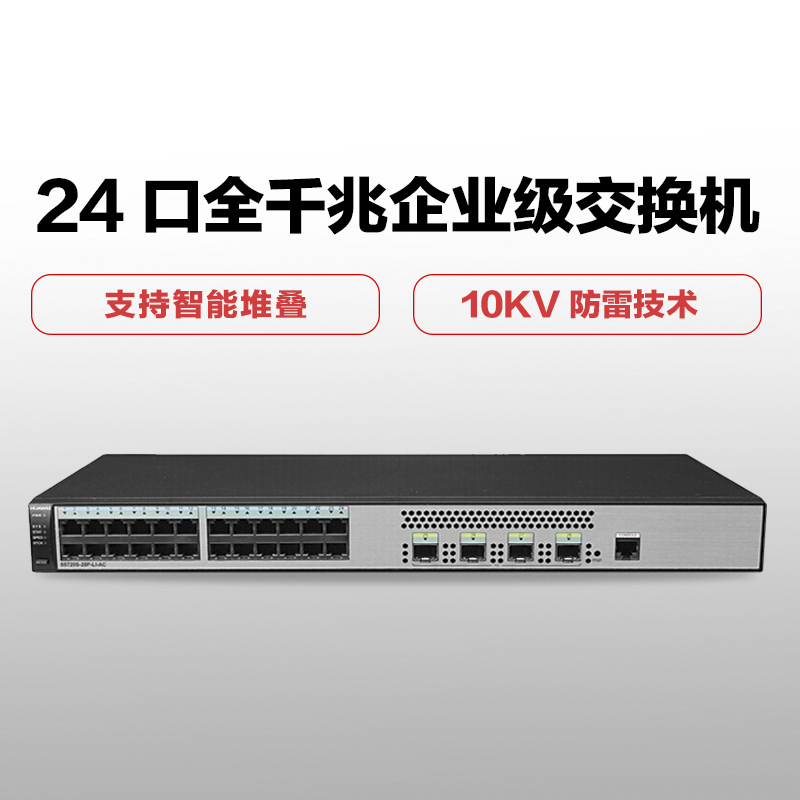 华为 S5700S-28P-LI-AC 24口全千兆弱三层以太网络核心交换机