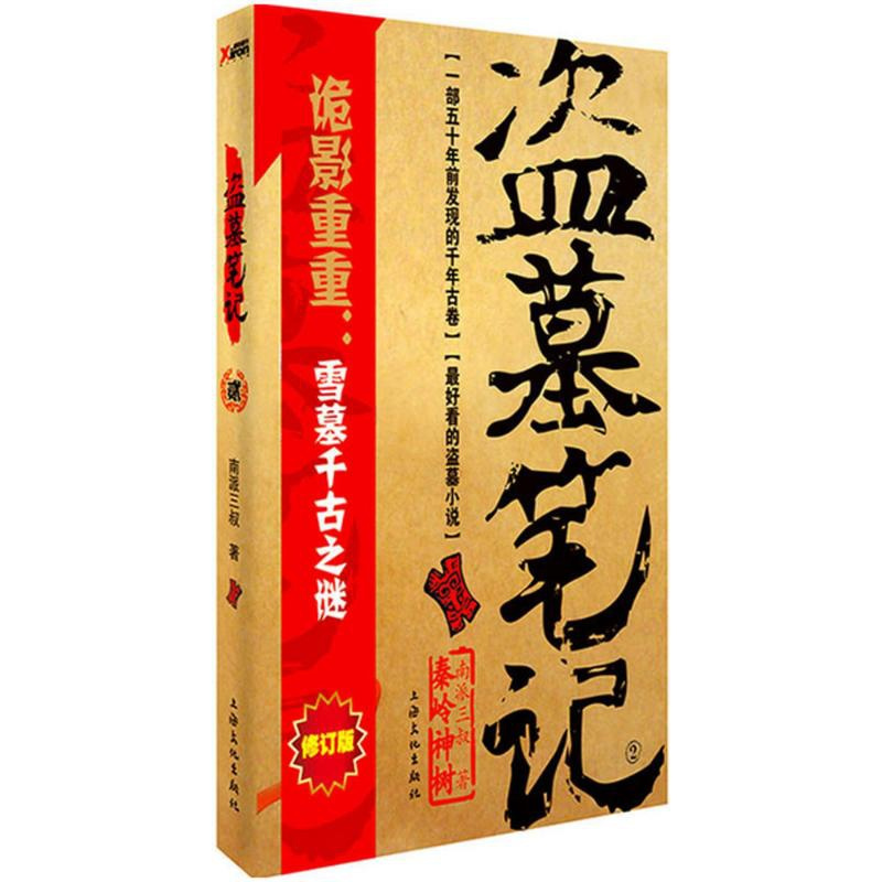 [新华书店旗舰店]盗墓笔记 贰 2 雪墓千古之谜 南派三叔 悬疑推理惊悚恐怖小说 学修订版 书籍排行榜 新华书店
