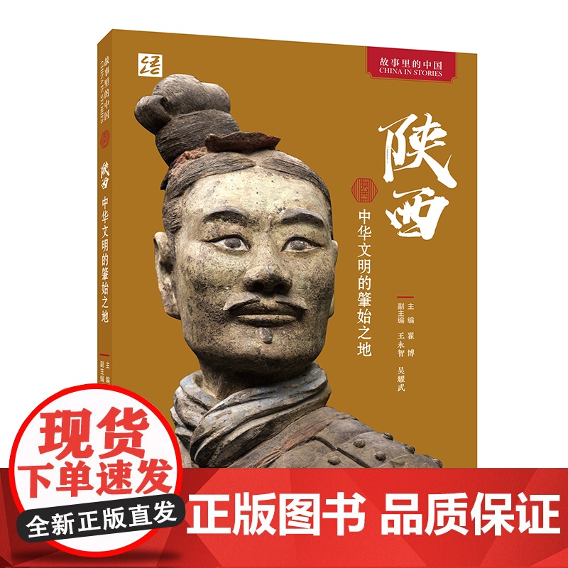 【外研社】陕西:中华文明的肇始之地(中文平装版)
