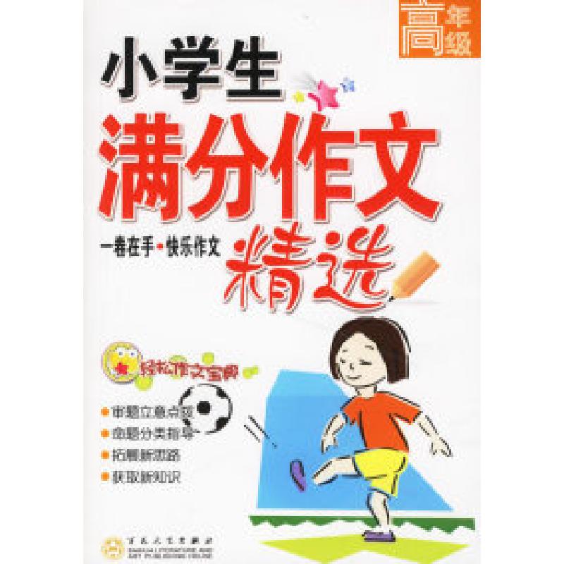 正版新书]小学生满分作文精选倪雷雨9787530645918