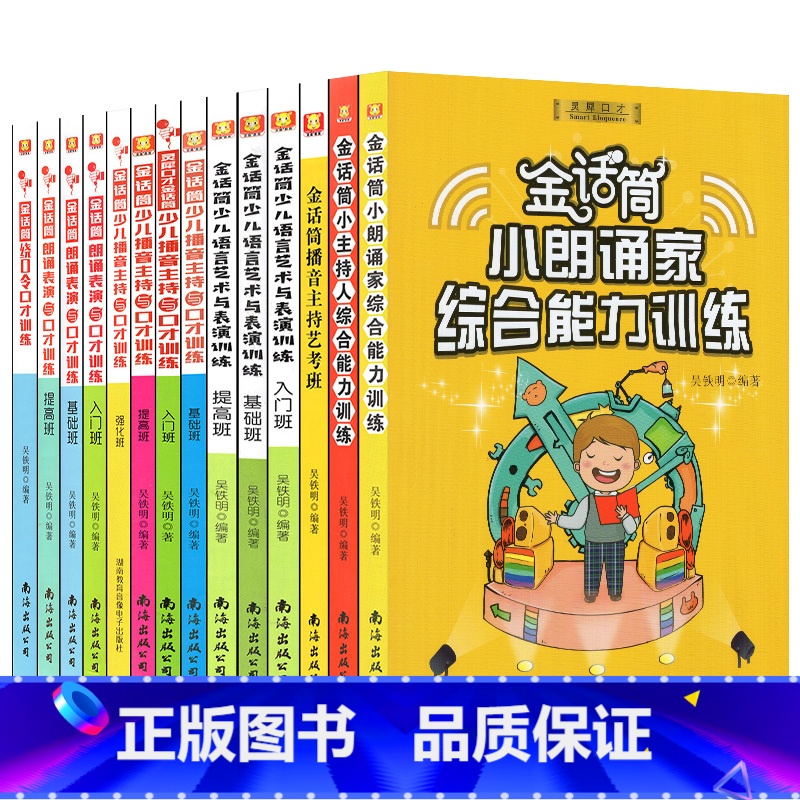 金话筒综合能力训练(共14册) [正版]新版 灵犀口才 金话筒小朗诵家综合能力训练金话筒朗诵表演与口才训练入门基础提高班