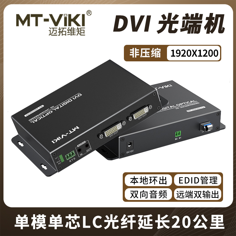 迈拓维矩MT-GD02D 非压缩数字高清dvi光端机带独立双向音频串口传输20公里单模单芯LC方口光纤延长器收发器高清大图