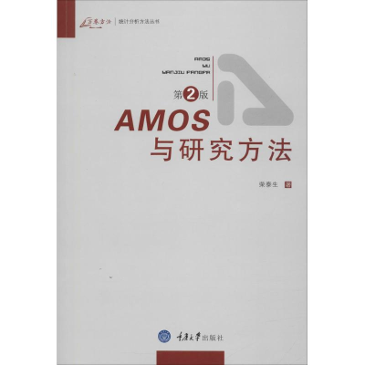 醉染图书AMOS与研究方法9787562455691