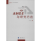 醉染图书AMOS与研究方法9787562455691