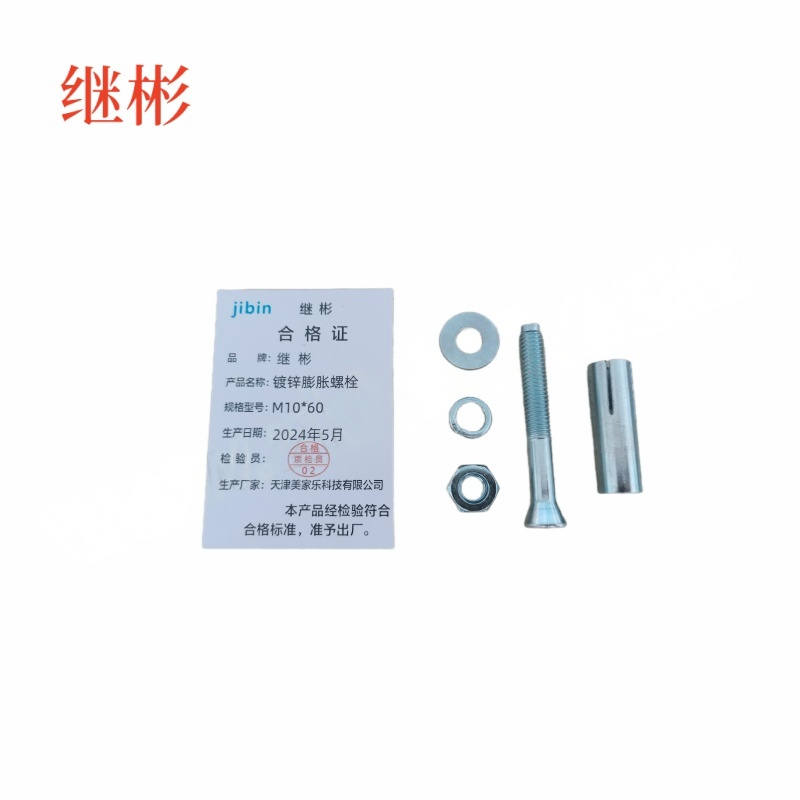 JIBIN/继彬 GB22795-表5 膨胀螺栓 碳钢 镀白锌 M10×60 1个高清大图