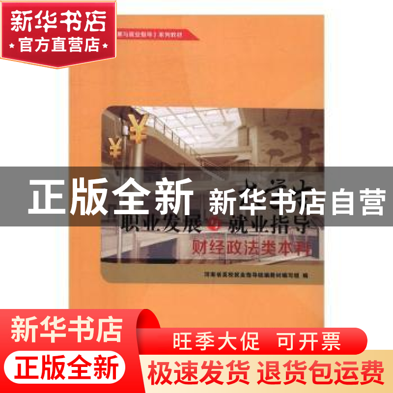 正版 大学生职业发展与就业指导:财经政法类本科 马书臣,李庆阳高清大图