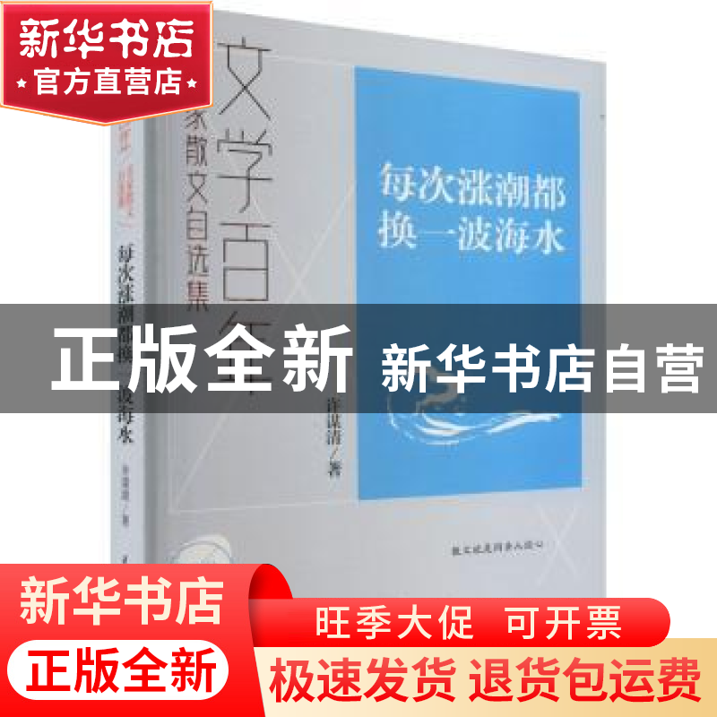 正版 每次涨潮都换一波海水 许谋清 民主与建设出版社 9787513940高清大图