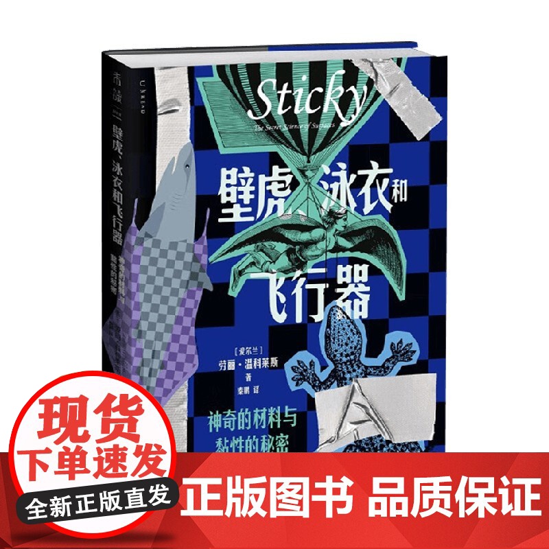 壁虎 泳衣和飞行器 神奇的材料与黏性的秘密 劳丽·温科莱斯 著 科普读物高清大图