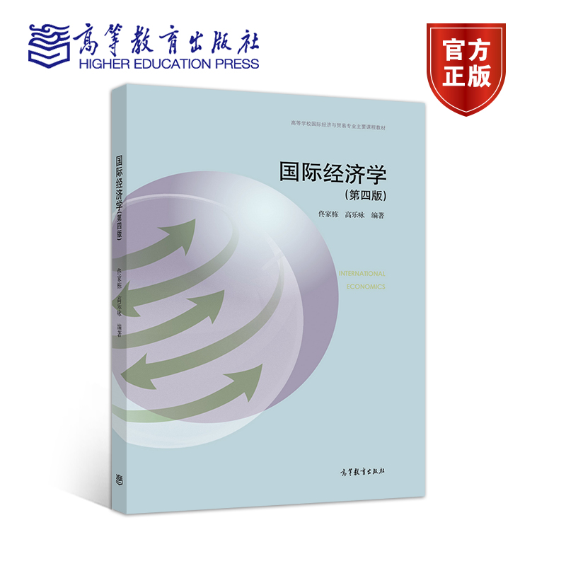 [正版]国际经济学 第四版第4版 佟家栋 高乐咏 高等教育出版社高清大图