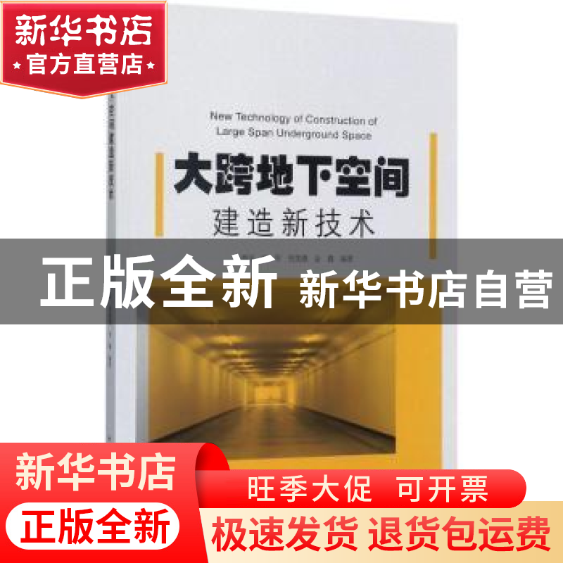 正版 大跨地下空间建造新技术 乐贵平[等]编著 中国建筑工业出版高清大图