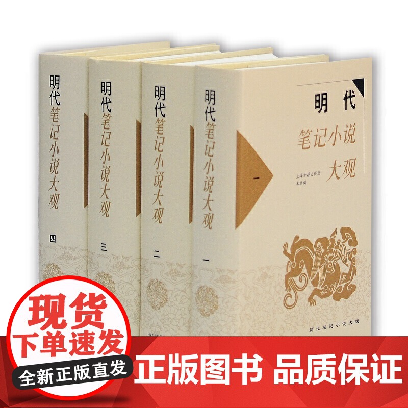 正版明代笔记小说大观全4册精装历代笔记小说大观上海古籍出版社古籍整理 国学经典世界名著文学作品集注释校勘笺注校注
