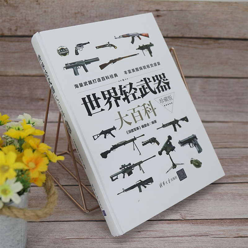 [醉染正版]世界轻武器大百科珍藏版 手枪步枪冲锋枪机枪霰弹榴弹发射器 兵器百科科普知识珍藏版军迷军械枪械图书军事武器图鉴高清大图