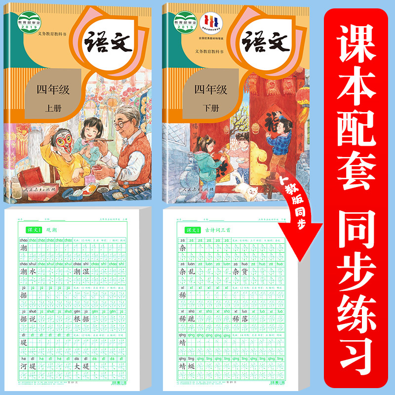 [下册]同步字帖4年级+同步作文字帖+素材积累字帖 [正版]四年级上册同步字帖语文练字帖人教版小学生钢笔硬笔书法练字本楷