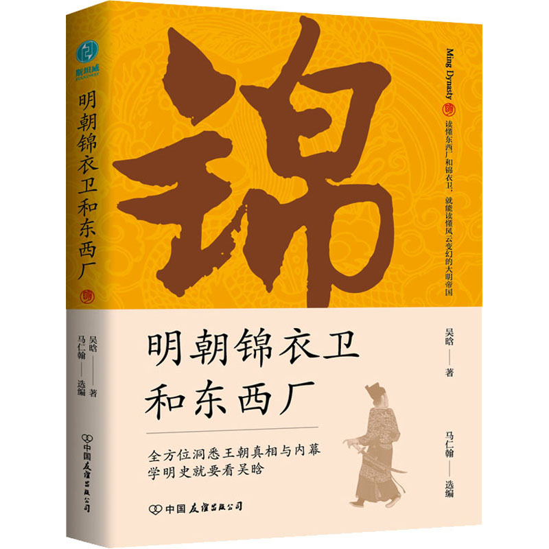 [M]明朝锦衣卫和东西厂-9787505755284高清大图