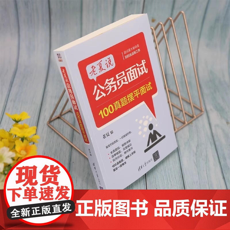 [央视网]老夏说公务员面试 100真题摆平面试 2026国家公务员顺利考上公务员事业单位面试真题拆解200例省考国考面试高清大图