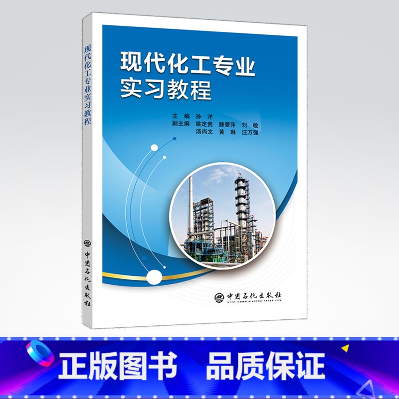 【正版】现代化工专业实习教程 9787511451163 中国石化出版社