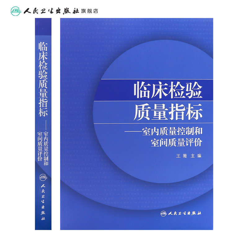 临床检验质量指标室内质量控制和室间质量评价 [正版]临床检验质量指标室内质量控制和室间质量评价 2020年6月参考书高清大图