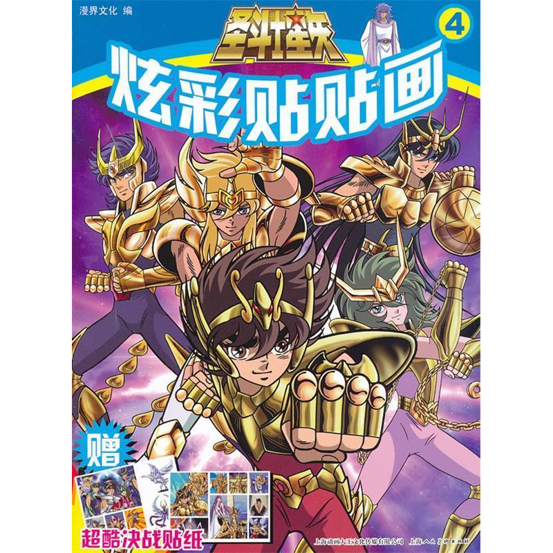 正版新书]圣斗士星矢炫彩贴贴画-4-赠超酷决战贴纸本社978753227高清大图
