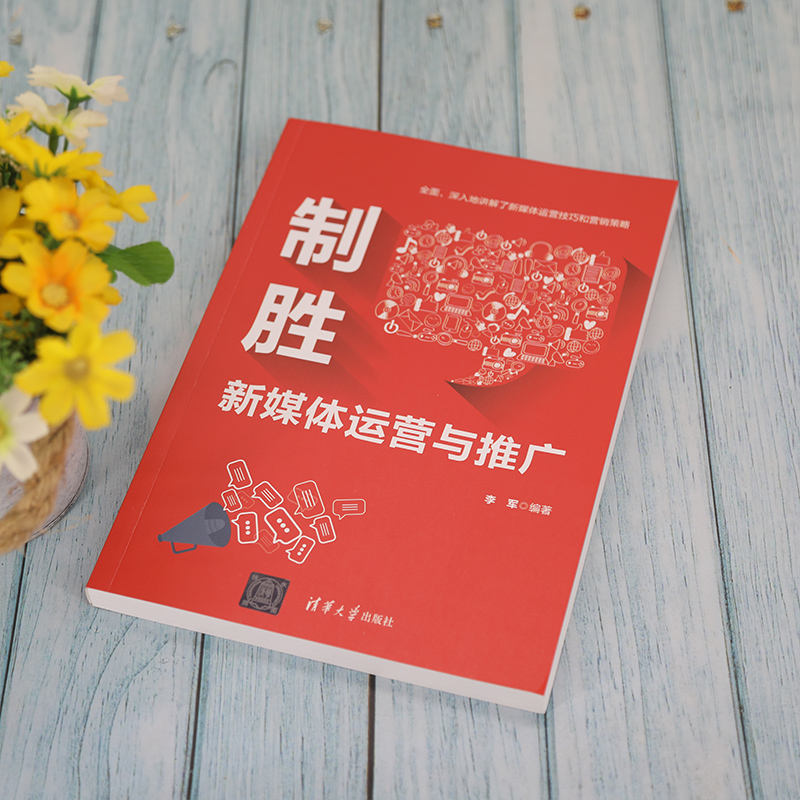 正版新书]制胜——新媒体运营与推广李军9787302588191高清大图