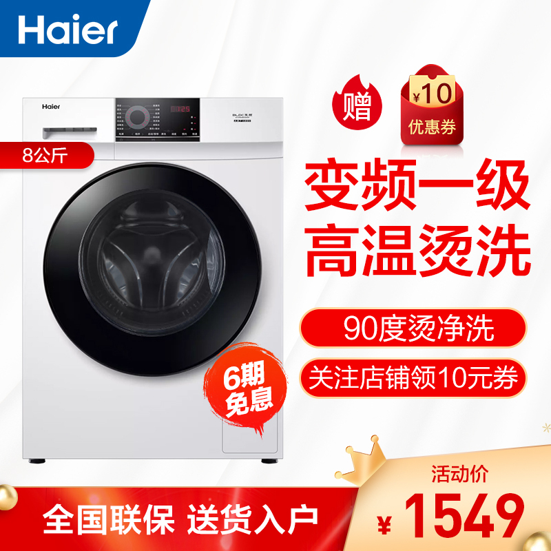 海尔(Haier) 8公斤变频滚筒洗衣机 全自动 高温消毒筒自洁 1级能效 家用大容量EG80B08W