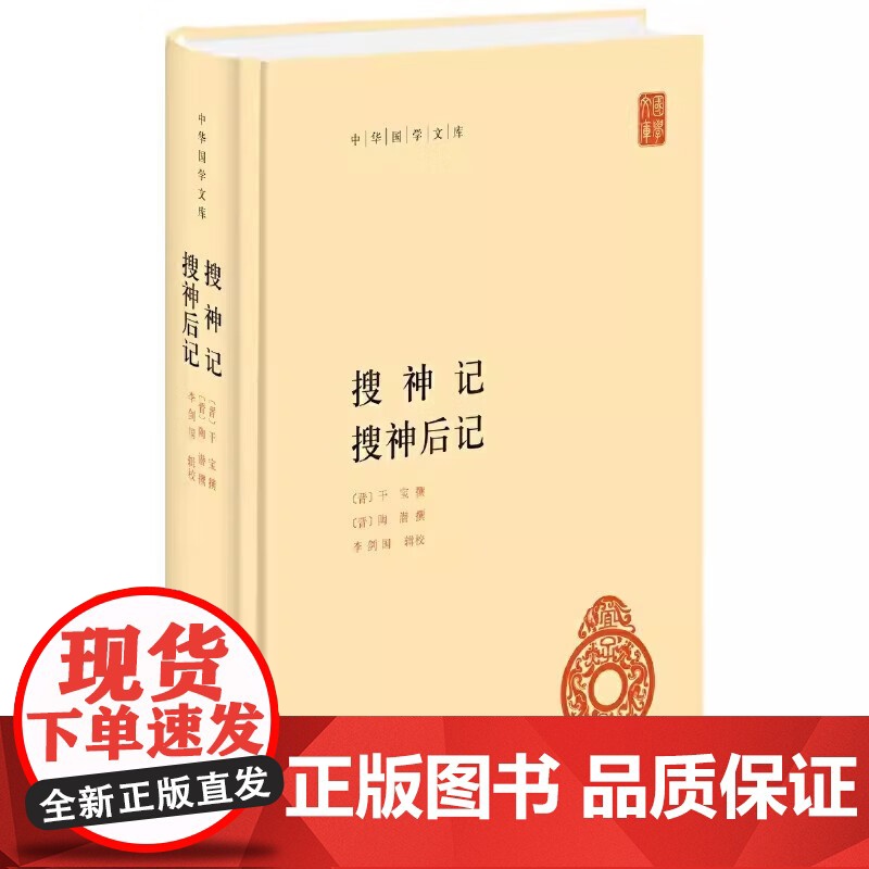 搜神记 搜神后记 干宝 著 国学高清大图