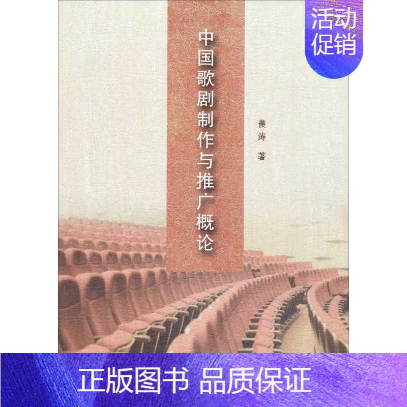 [正版]中国歌剧制作与推广概论 羡涛 传统戏剧戏曲舞蹈类专业书籍 唱戏戏谱曲谱图书 中国社会科学出版