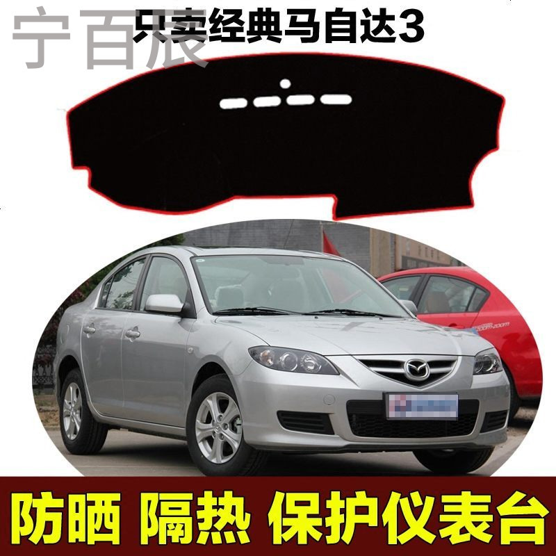 经典马自达3中控仪表台工作台专用避光垫遮光垫防晒隔热保护垫