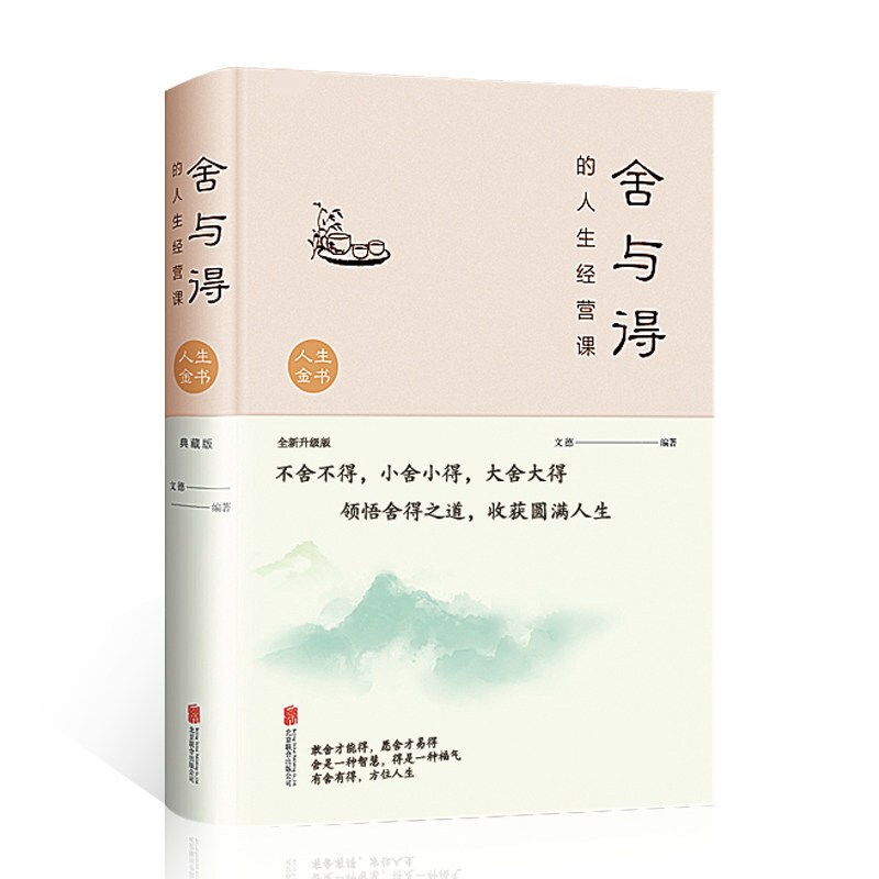 [正版]舍与得的人生经营课(全新升级版)(新版) 文德著 北京联合出版社 修身养性哲学与人生 淡定的意志力自控力自制力