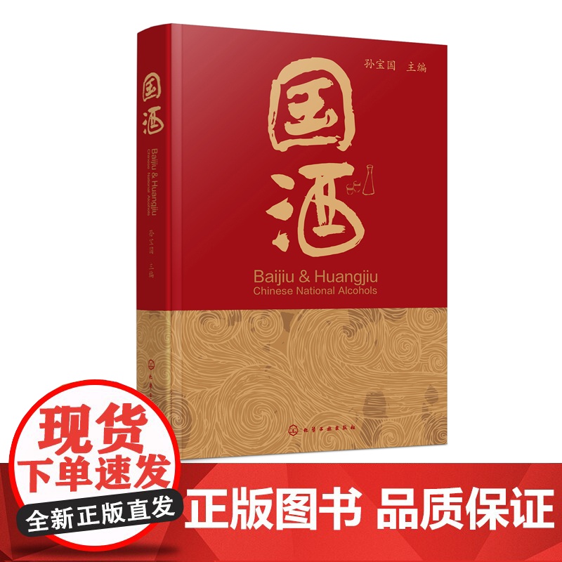 国酒 孙宝国 主编 本书结合作者研究工作撰写而成以国酒为题以通俗生动语言图文并茂地介绍白酒和黄酒有关的概念历史文化 化工高清大图