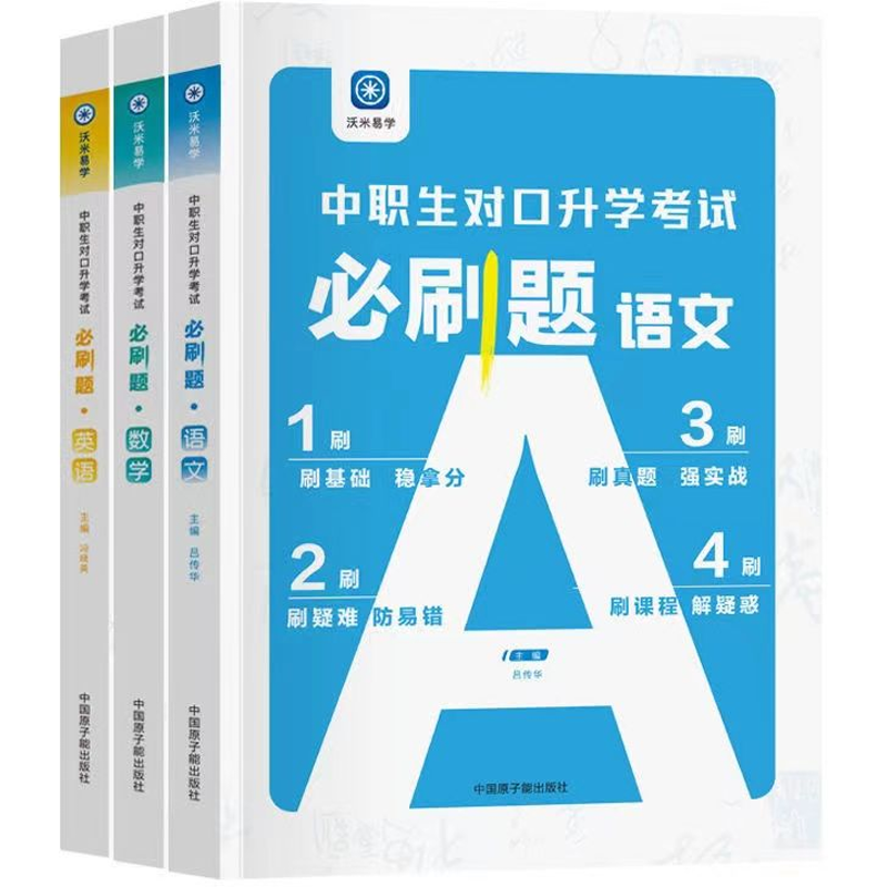 语数英-总复习+试卷 高中通用 [正版]2024中职生对口升学考试模拟试卷职高单招对口升学中职必刷题语文数学英语职高单招