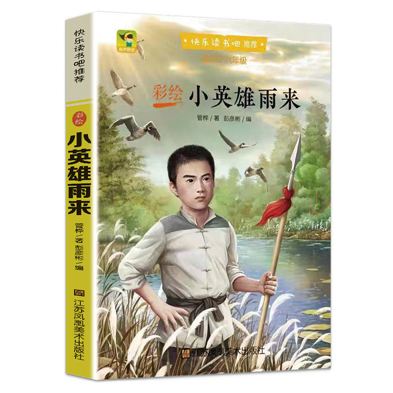 六年级上下册必读课外书全套小英雄雨来童年爱的教育鲁滨逊漂流记 小英雄雨来