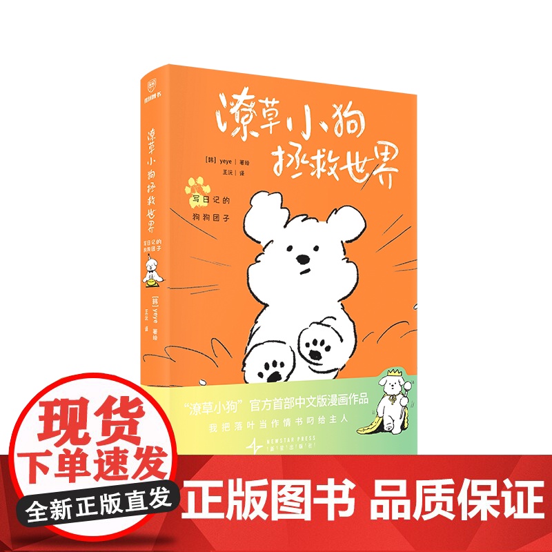 正版图书 潦草小狗拯救世界 首部中文版漫画作品 生活潦潦草草小狗缝缝补补 治愈系绘本漫画书籍高清大图