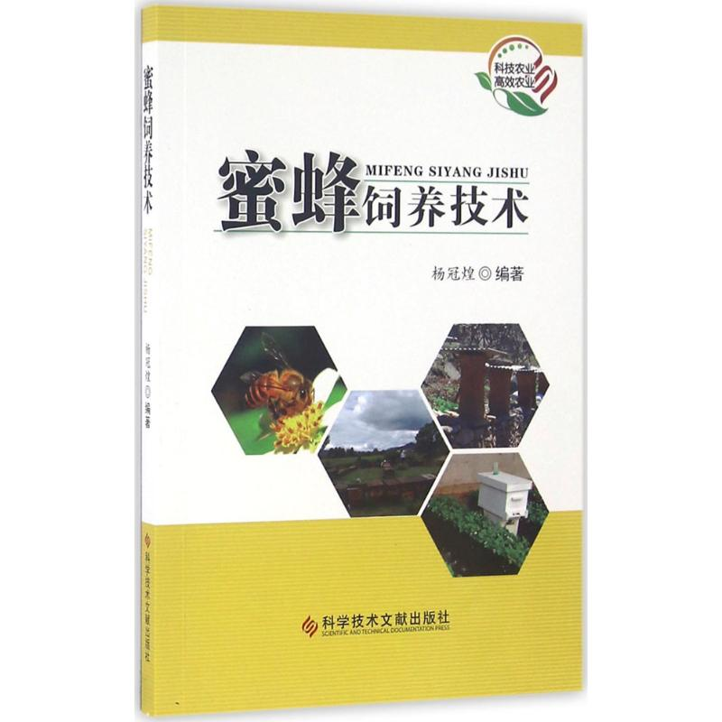 醉染图书蜜蜂饲养技术9787518910571高清大图