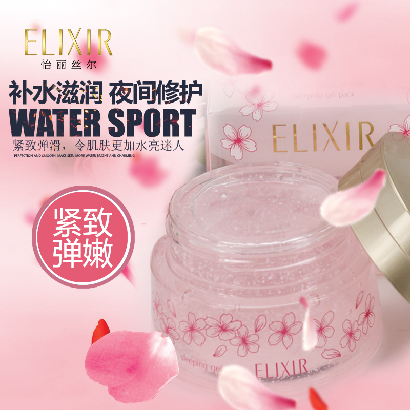 怡丽丝尔(ELIXIR)弹润睡眠面膜(樱香限量版)专柜正品女免洗补水保湿修护毛孔紧致提亮肤色嫩肤