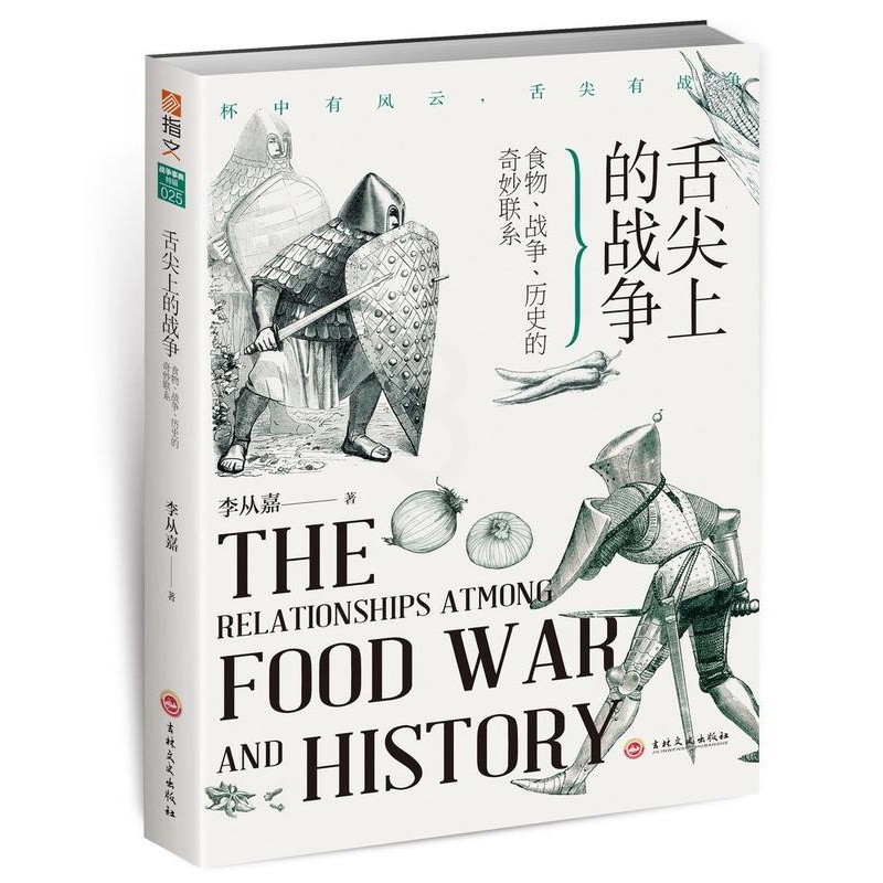 [正版]舌尖上的战争:食物、战争、历史的奇妙联系李从嘉军事历史爱好者大众学生 菜谱美食书籍高清大图