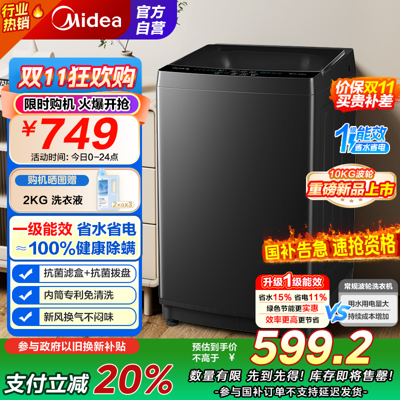 [苏宁自营]美的(Midea)波轮洗衣机全自动家用 MB10V37T 10公斤 一级能效 健康除螨 全域抗菌
