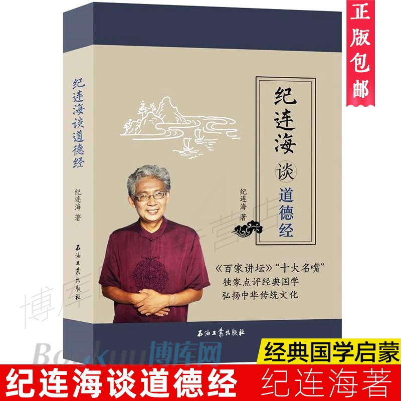 [正版] 纪连海谈道德经 纪连海著 石油工业出版社 哲学知识读物 国学纪连海点评说道德经 课外国学启蒙经典 中国现代文学