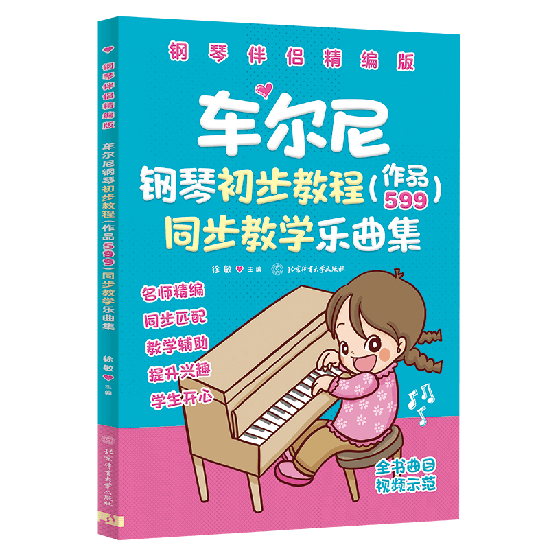 [M]车尔尼钢琴初步教程(作品599)同步教学乐曲集[钢琴伴侣精编版]-9787564434625图片