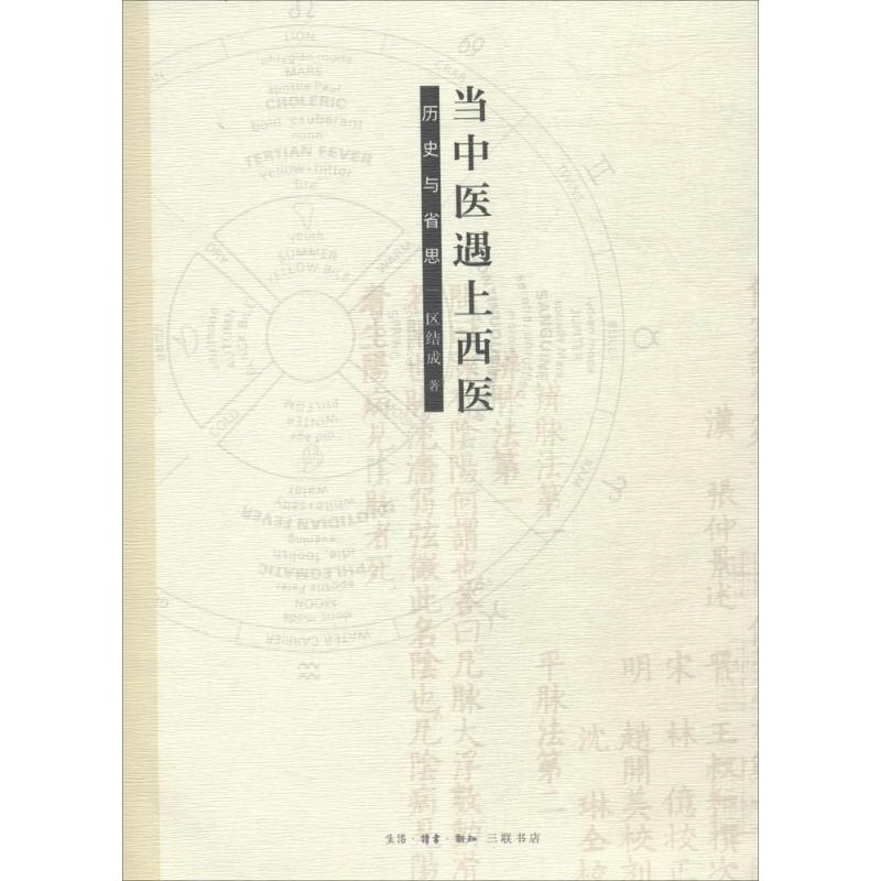 醉染图书当中医遇上西医9787108057358高清大图
