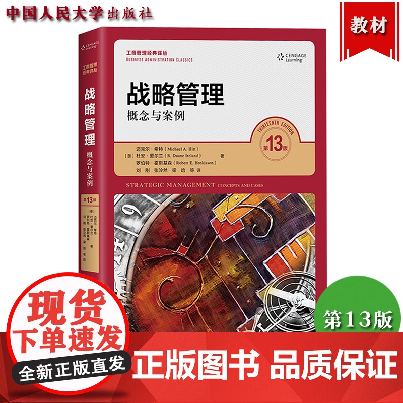 战略管理 概念与案例 第十三版版13版 中文版 迈克尔希特等著 中国人民大学出版社Strategic Managemen