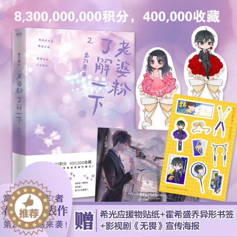 [醉染正版]高人气作者春刀寒代表作:老婆粉了解一下·2春刀寒9787541157912四川文艺青春/都市/言情小说高清大图