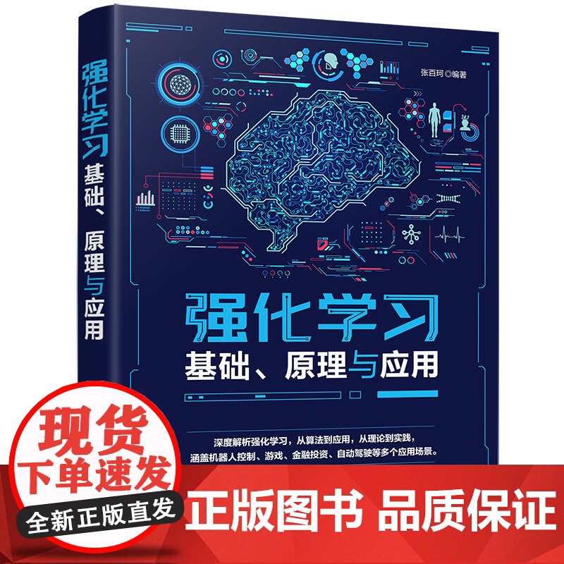 正版新书 强化学习基础 原理与应用 张百珂 清华大学出版社高清大图