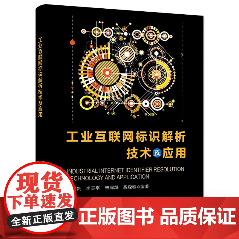 店 工业互联网标识解析技术及应用 谢家贵 工业互联网标识解析技术内涵发展与应用书 工业互联网标识解析体系入门读物高清大图