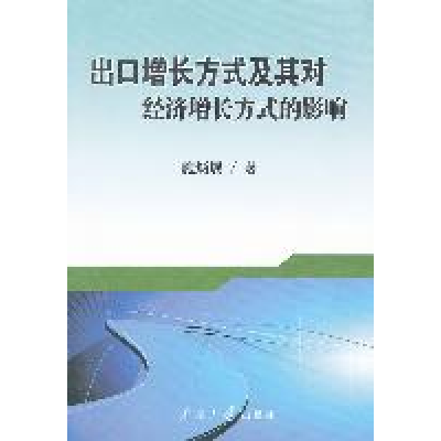 正版新书]出口增长方式及其对经济增长方式的影响施炳展97873100