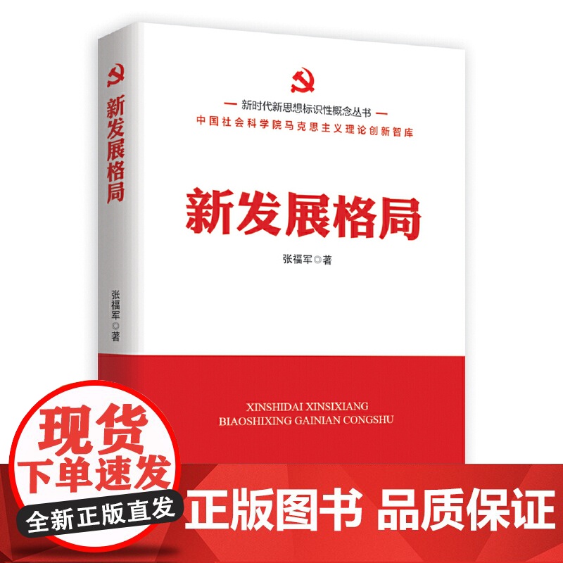新时代新思想标识性概念丛书:新发展格局高清大图