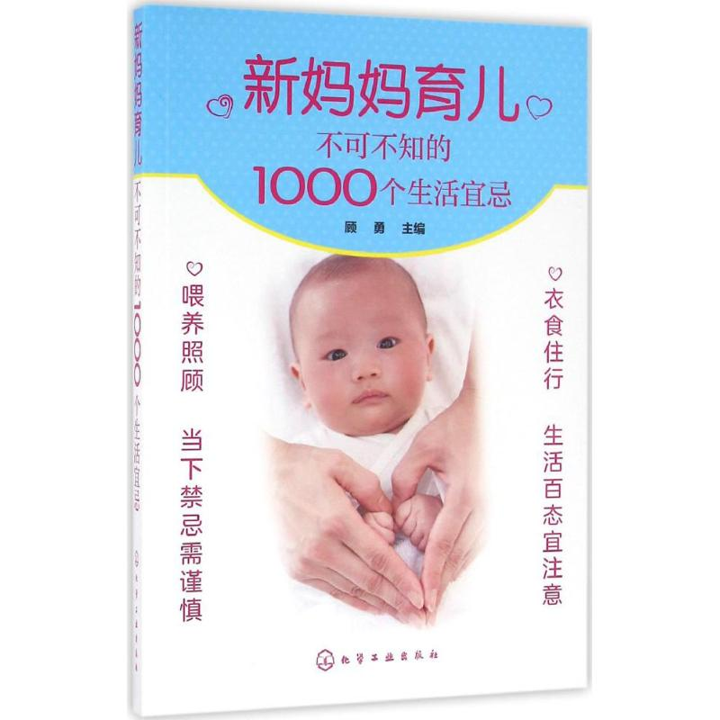 醉染图书新妈妈育儿不可不知的1000个生活宜忌9787122250254