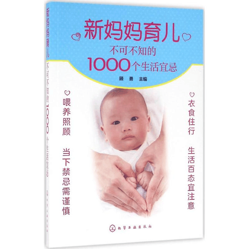 醉染图书新妈妈育儿不可不知的1000个生活宜忌9787122250254图片