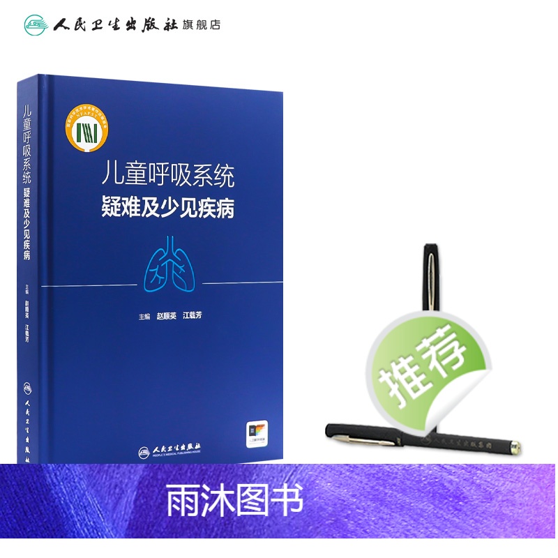儿童呼吸系统疑难及少见疾病 2024年5月参考书 [正版]儿童呼吸系统疑难及少见疾病 2024年5月参考书高清大图