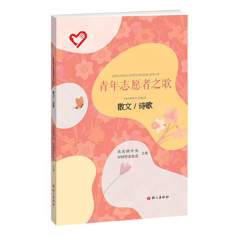 音像青年志愿者之歌.散文 诗歌共青团中央,中作协会